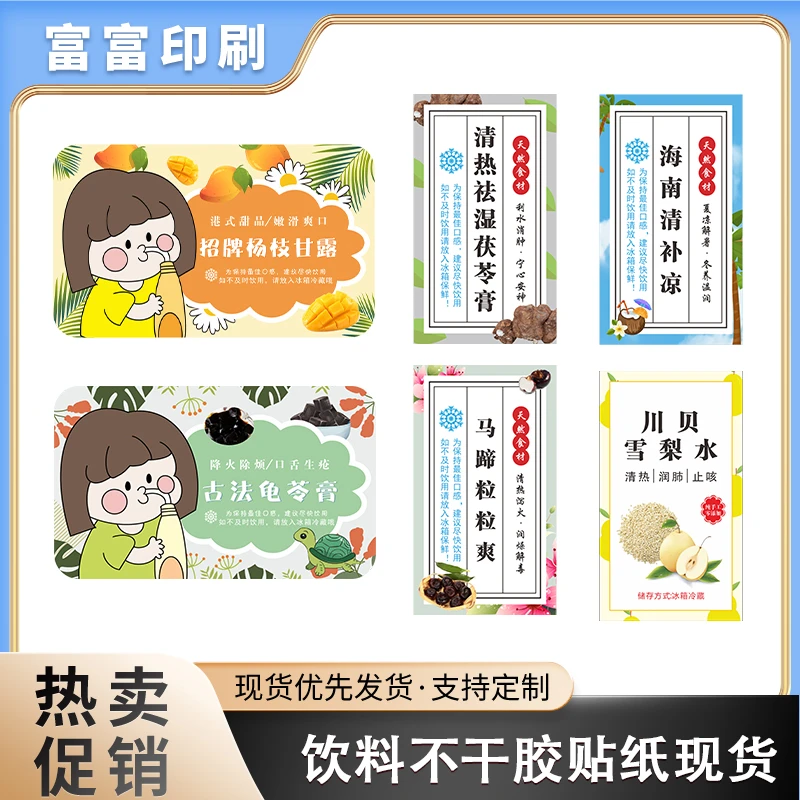 印刷品饮料不干胶现货酸梅汤杨枝甘露雪梨海底椰膏饮料果膏标签