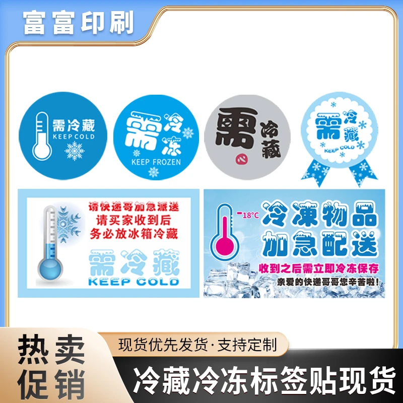 保持食品新鲜冷藏冷冻印刷品现货铜版纸不干胶印刷需冷藏需冷冻