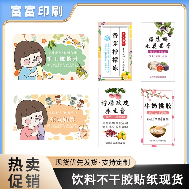 不干胶饮料印刷品现货酸梅汤杨枝甘露雪梨海底椰膏饮料果膏标签
