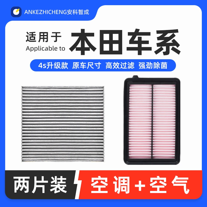 适配本田十代雅阁思域CRV飞度缤智XRV享域皓影凌派空气空调滤芯