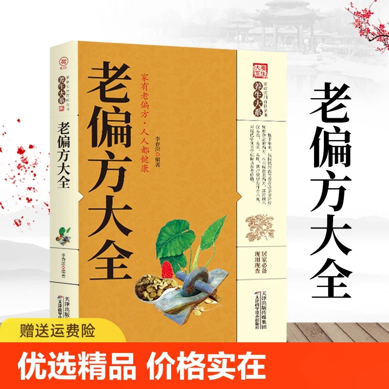 老偏方大全家庭实用百科常见疾病自救方法老偏方秘方验方