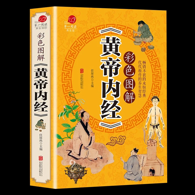 彩色图解版黄帝内经 全集正版 皇帝内经中医书籍基础理论