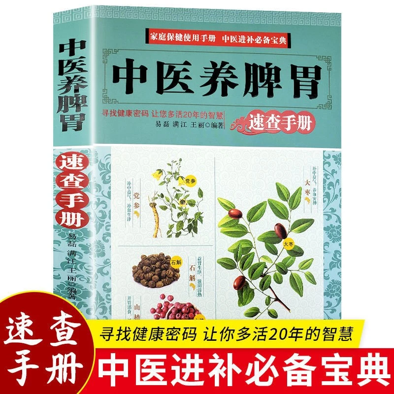 正版中医养脾胃中医药膳食谱按摩推拿穴位书调理脾胃虚寒