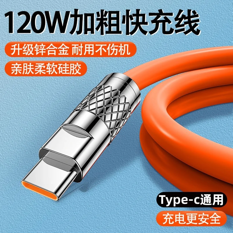 山水120W超级快充线安卓充电线充电宝线柔软加粗耐用软硅胶不伤机