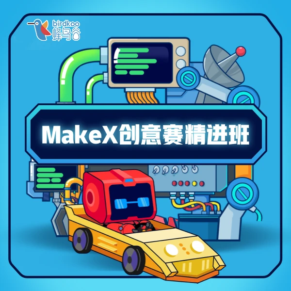 蜂鸟创意赛教育套装