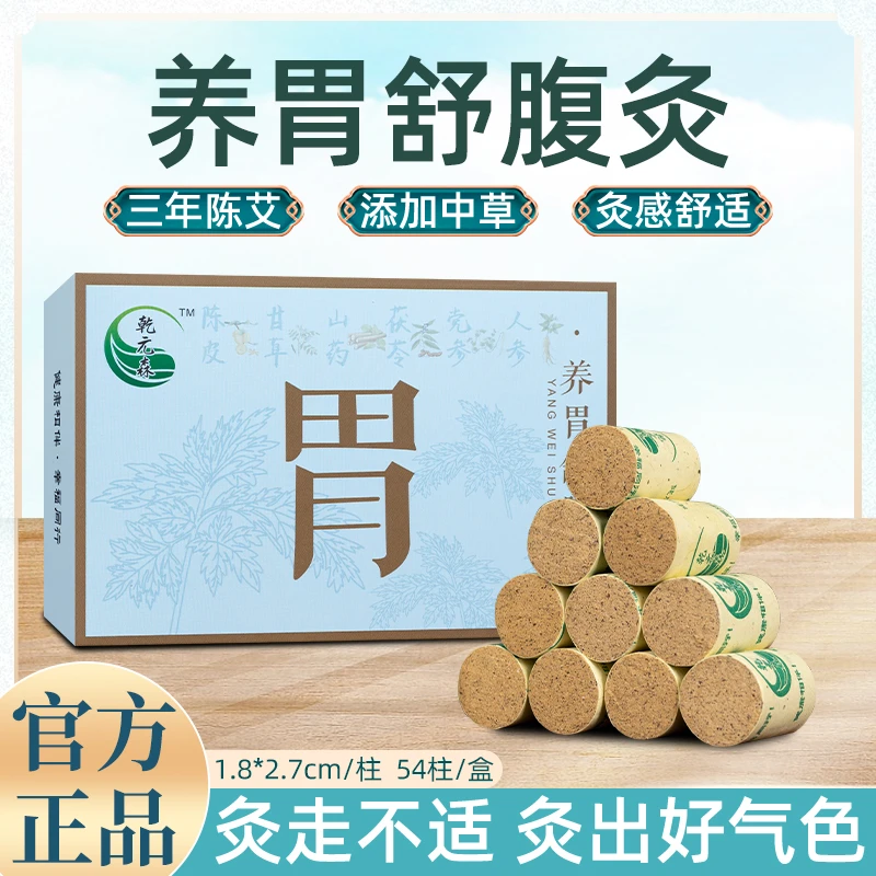 乾元森1.8*2.7*54柱/1盒养胃舒腹灸艾柱草本复方温和脾胃