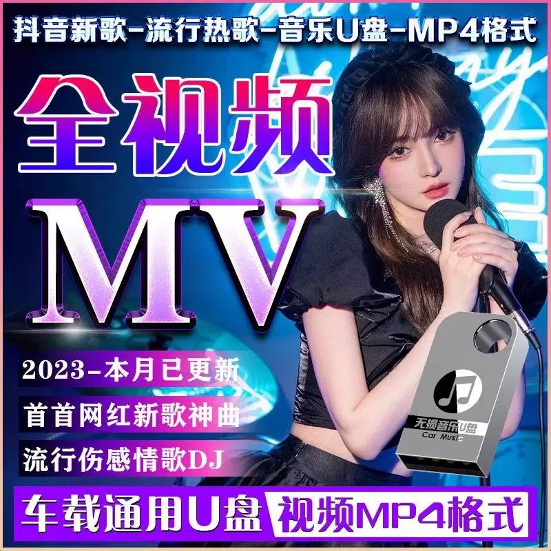 热门歌曲夜店DJ劲爆全视频车载u盘无损高音质抖音高清mp4汽车优盘