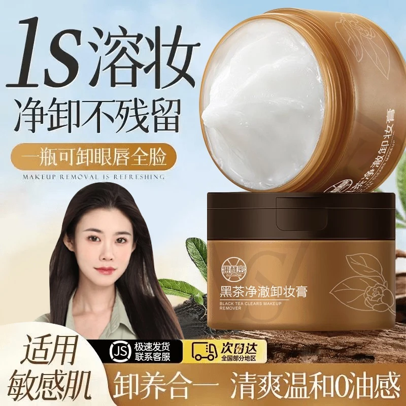 【程十安推荐】黑茶卸妆膏眼脸部三合一深层清洁毛孔清爽温和不刺激