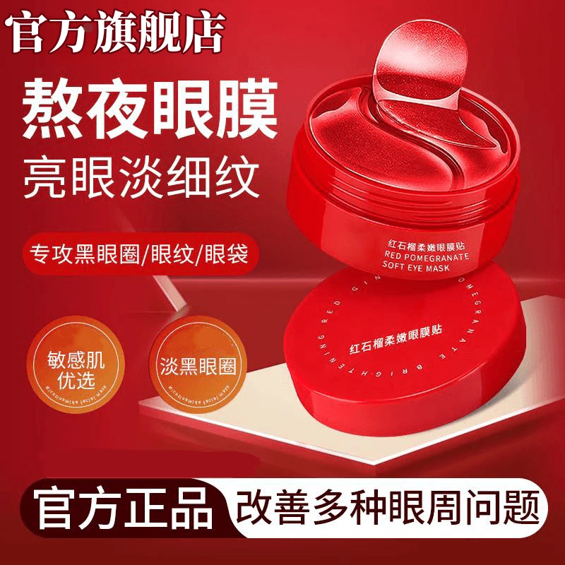 红石榴眼贴紧致淡化补水保湿滋润淡细纹黑眼圈眼周眼袋紧实正品