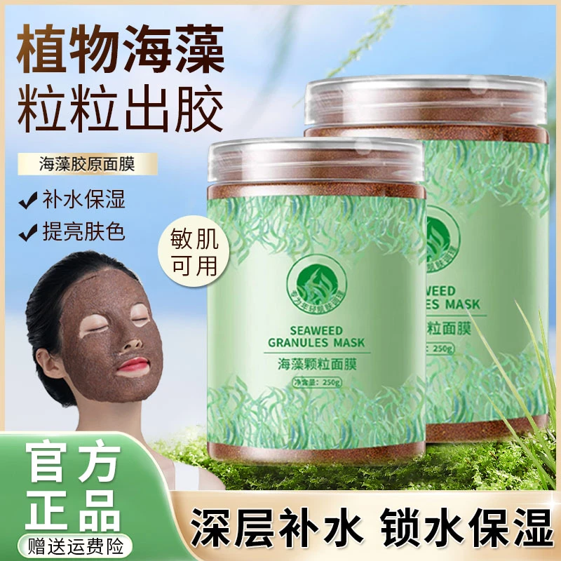 海藻天然颗粒面膜补水保湿修复水嫩天然海藻泥软膜正品官方旗舰店