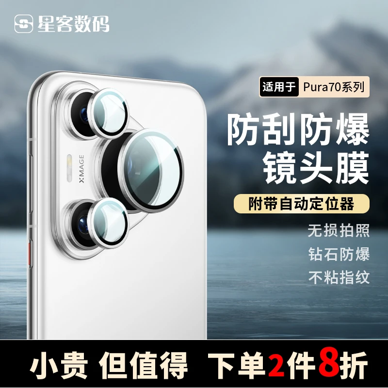 适用于华为Pura70pro/Pura70新款钢化玻璃镜头保护膜防爆好贴