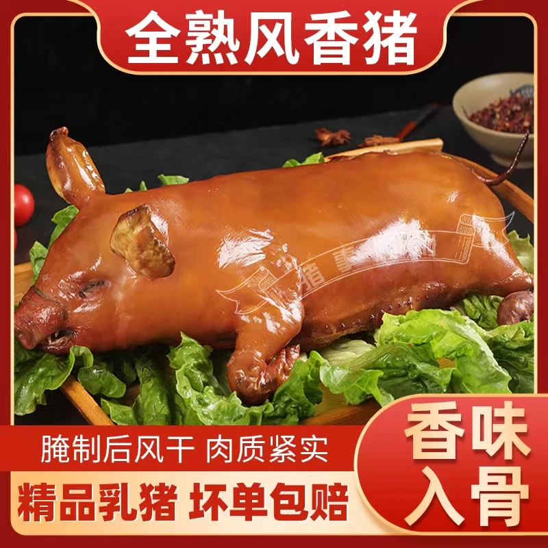 风干卤味乳猪整只A腌制熏烤经典风香猪开袋即食(直播专享)普通装