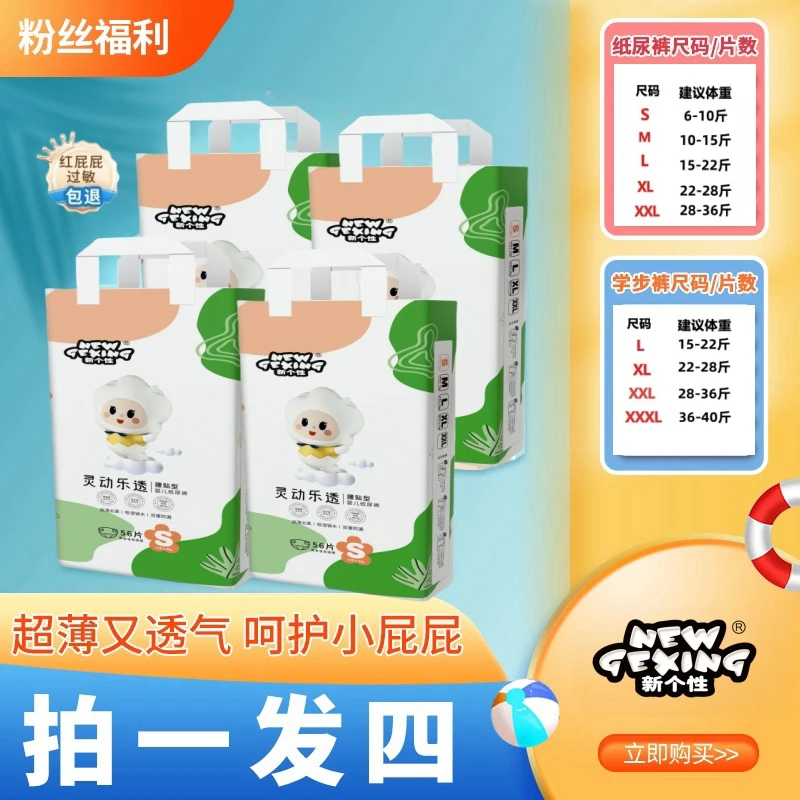 新个性【四包】柔软亲肤丝滑干爽超薄透气轻柔纸尿裤/拉拉裤新生儿