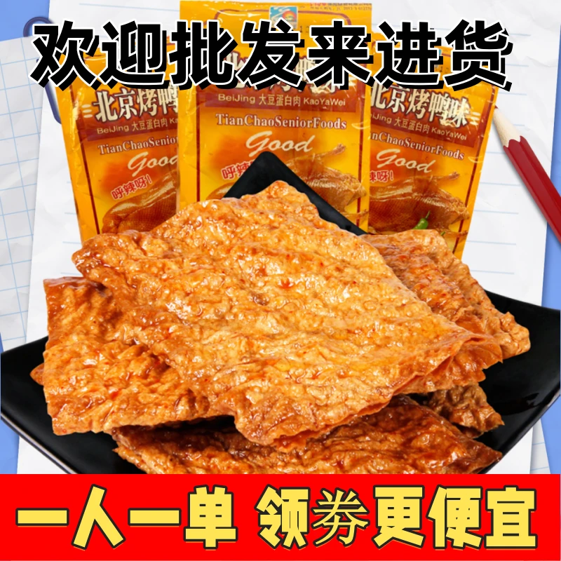 天潮北京烤鸭味辣条解馋小零食8090童年怀旧校园麻辣小卖部小吃