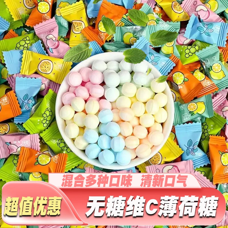 【粉丝福利】无糖维C薄荷糖多种口味混合清新口气酒店招待清爽糖果