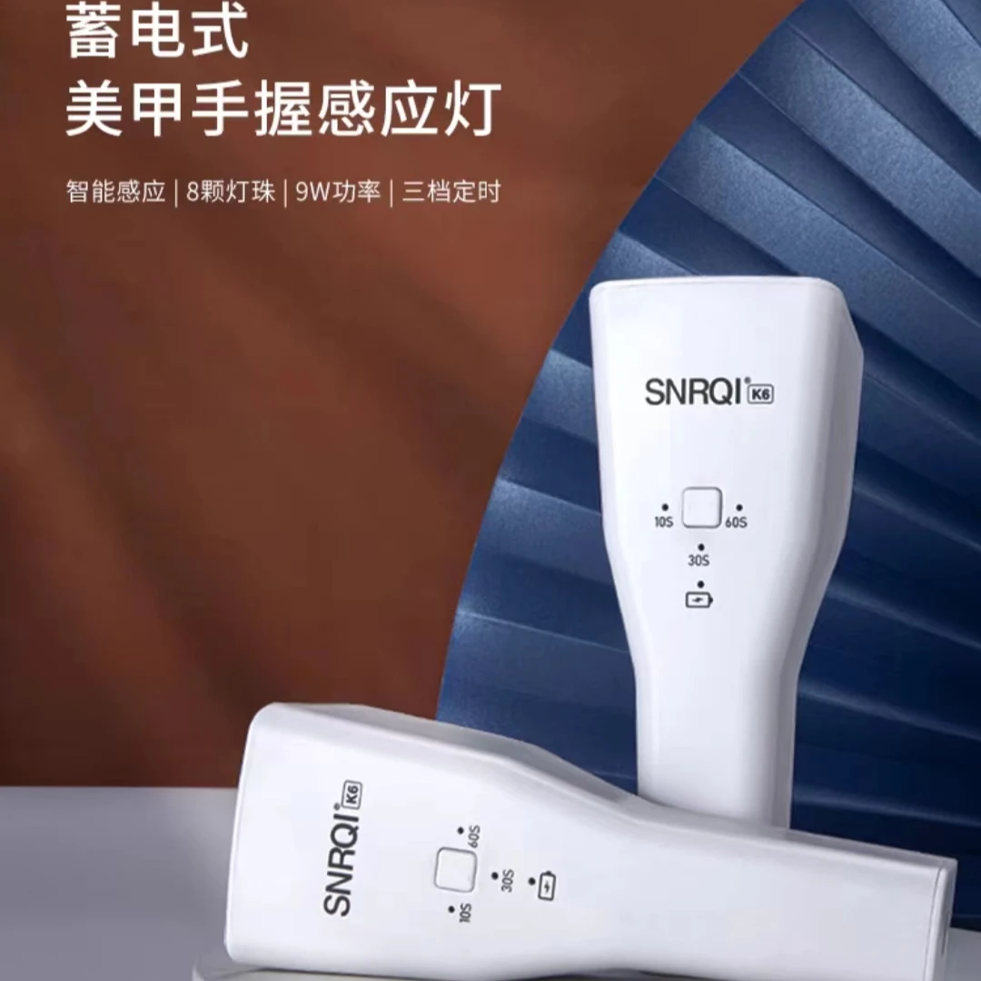 SNRQI赛迩齐K6感应手持灯速干蓄电款指甲油胶烤灯便携美甲光疗机