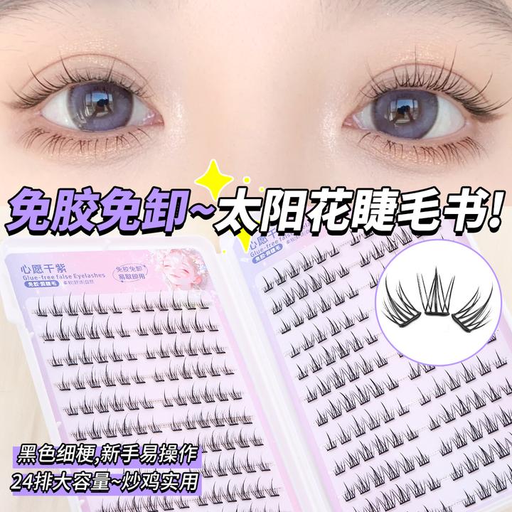 免胶太阳花睫毛书免卸大容量自然仿真纤长浓密分段式新手款假睫毛