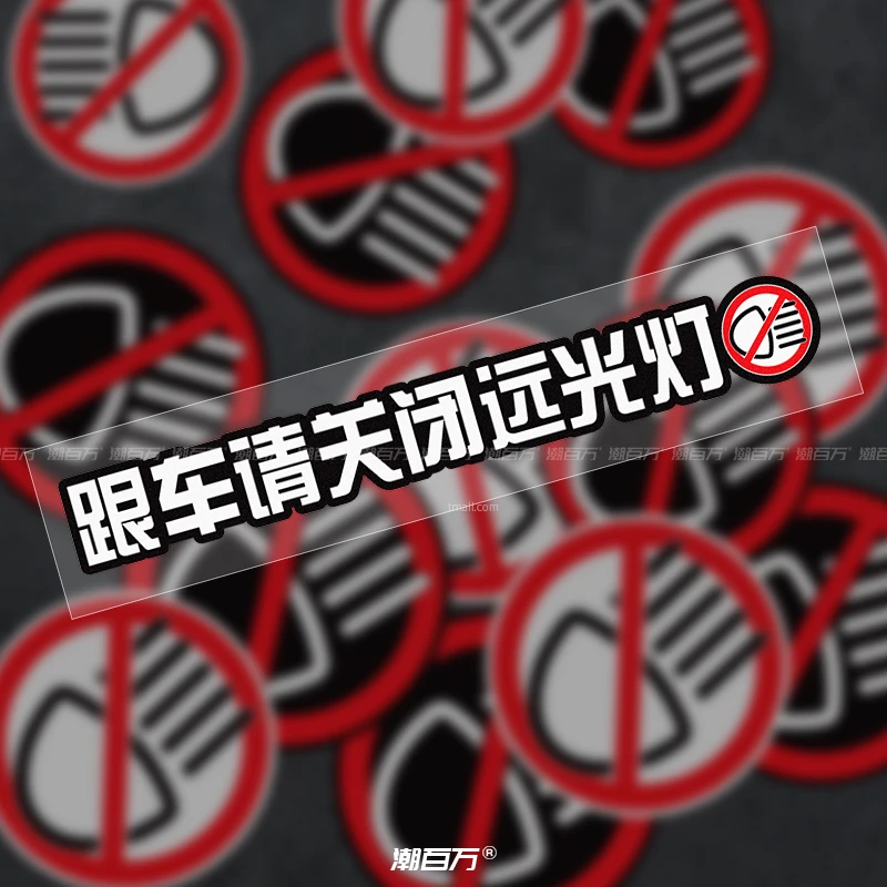 跟车请关闭远光灯创意文字警示贴汽车后尾箱玻璃摩托电动车贴纸