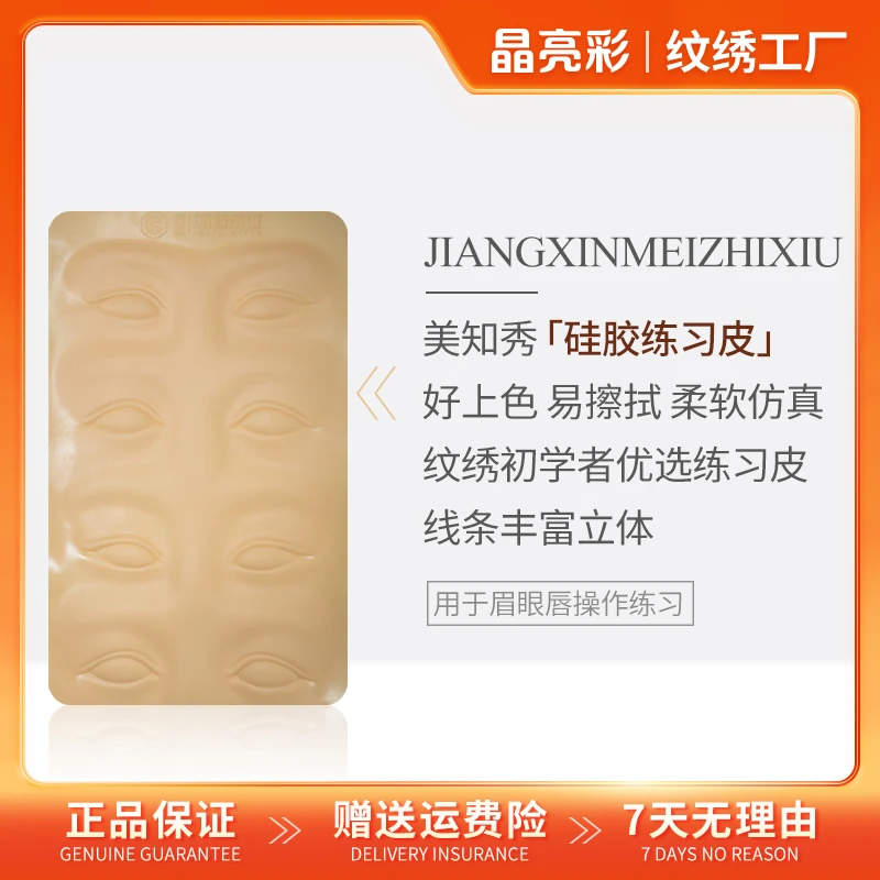 纹绣眉眼练习皮｜匠心美知秀专属眉眼仿真好上色