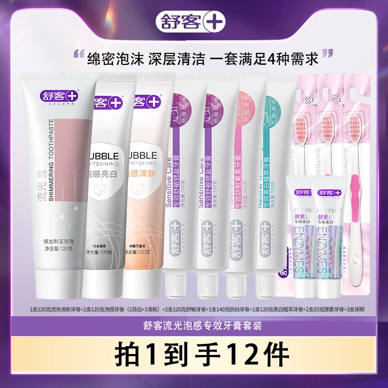 【杉选】舒客流光泡感+专效牙膏囤货套装亮白清新-DB