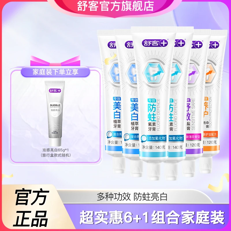【超市同款】舒客专效美白牙膏护龈去烟渍健齿家用含氟去黄清新成人