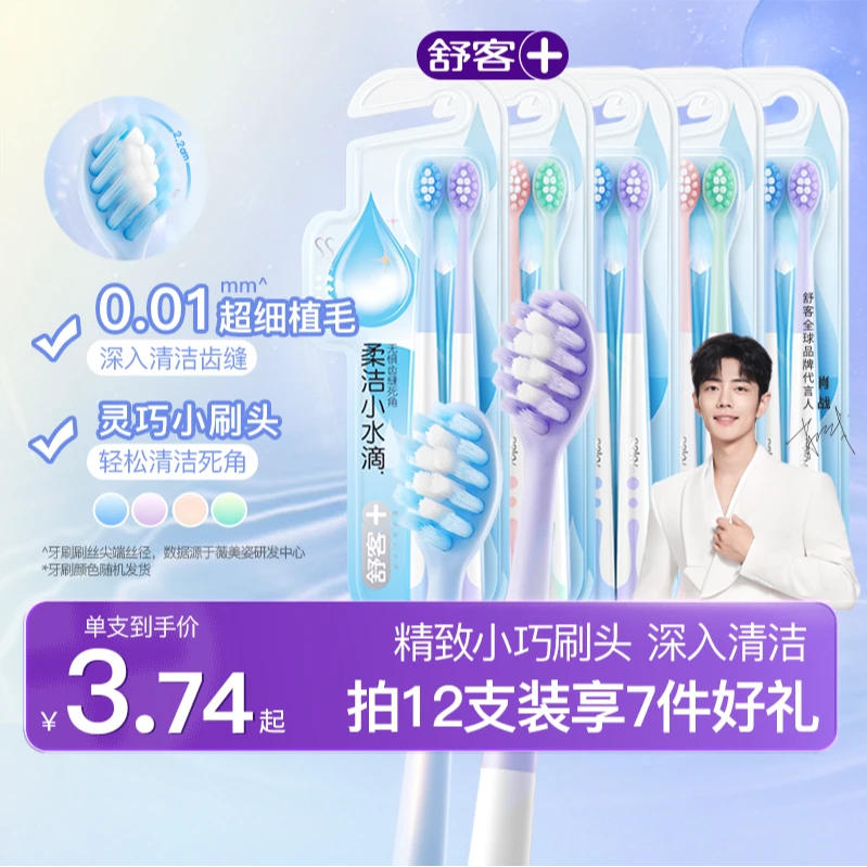 舒客柔洁小水滴牙刷中软毛牙刷柔软刷头细毛敏感家用护龈细丝QJD