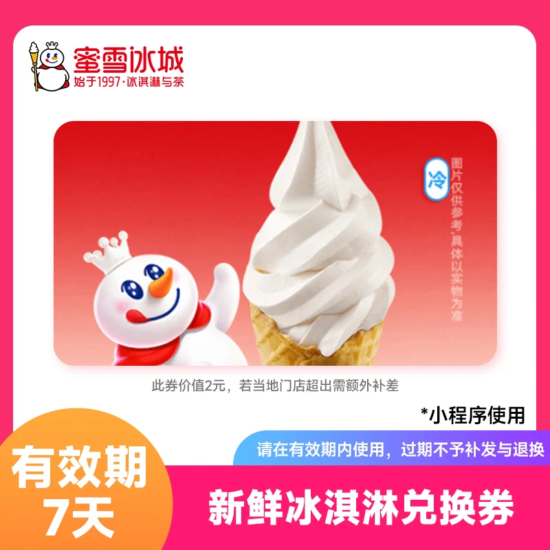 【7天有效】蜜雪冰城冰淇淋 兑换券1张 支持小程序点单不可门店核销
