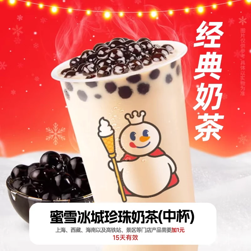 【珍珠奶茶兑换券】蜜雪冰城兑换券 支持小程序点单不可门店核销bt