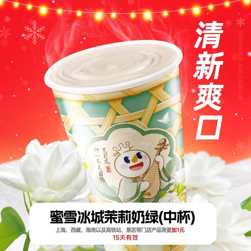 【茉莉奶绿兑换券】蜜雪冰城兑换券 支持小程序点单不可门店核销bt