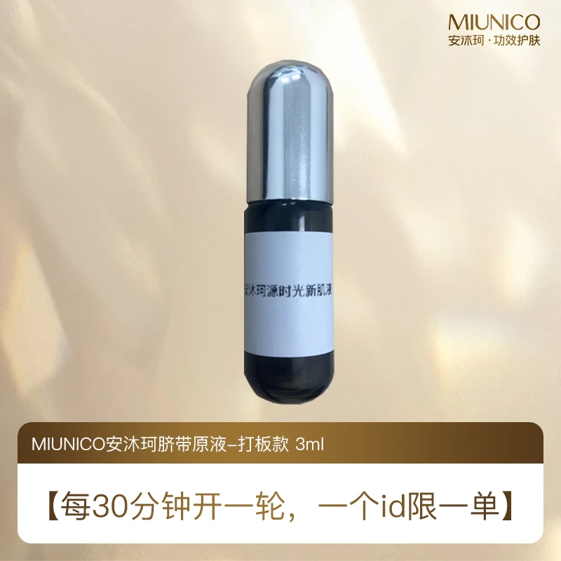 MIUNICO安沐珂源时光新肌液【脐带原液-打板款】