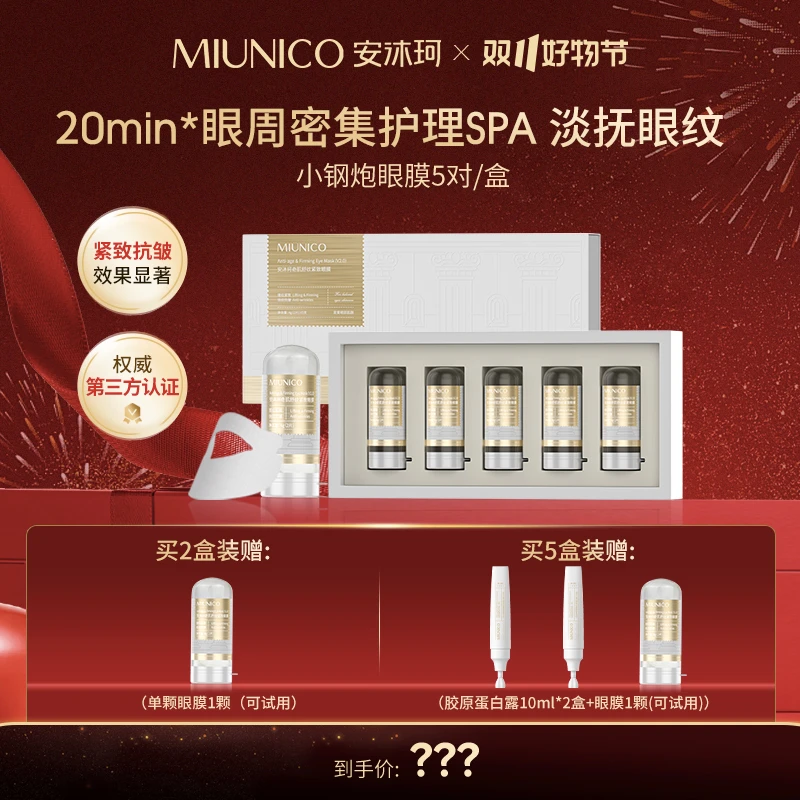MIUNICO安沐珂500道尔顿小钢炮眼膜【佳欣老师严选】