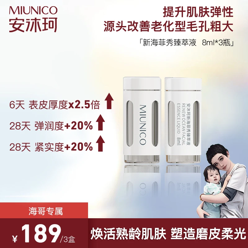 【海哥专属】MIUNICO安沐珂新海菲秀臻萃液精华