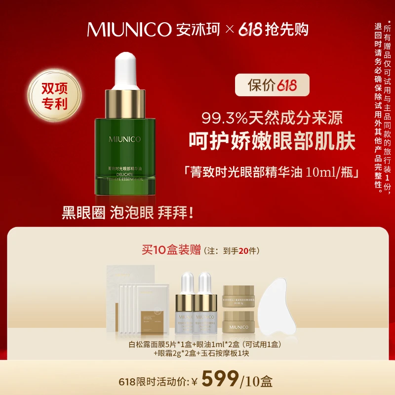 MIUNICO安沐珂菁致时光眼部精华油