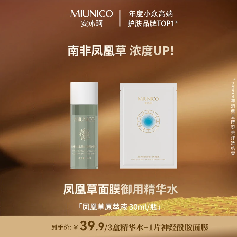 MIUNICO凤凰草精萃液+神经酰胺面膜