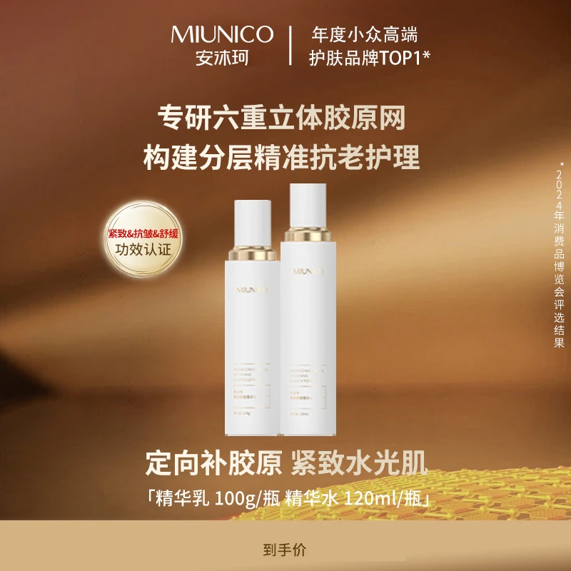 MIUNICO安沐珂焕颜弹嫩精华水+安沐珂焕颜弹嫩精华乳