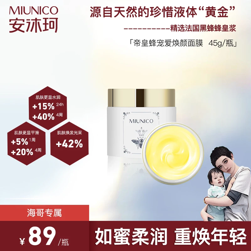 【海哥专属】MIUNICO安沐珂帝皇蜂宠爱焕颜面膜
