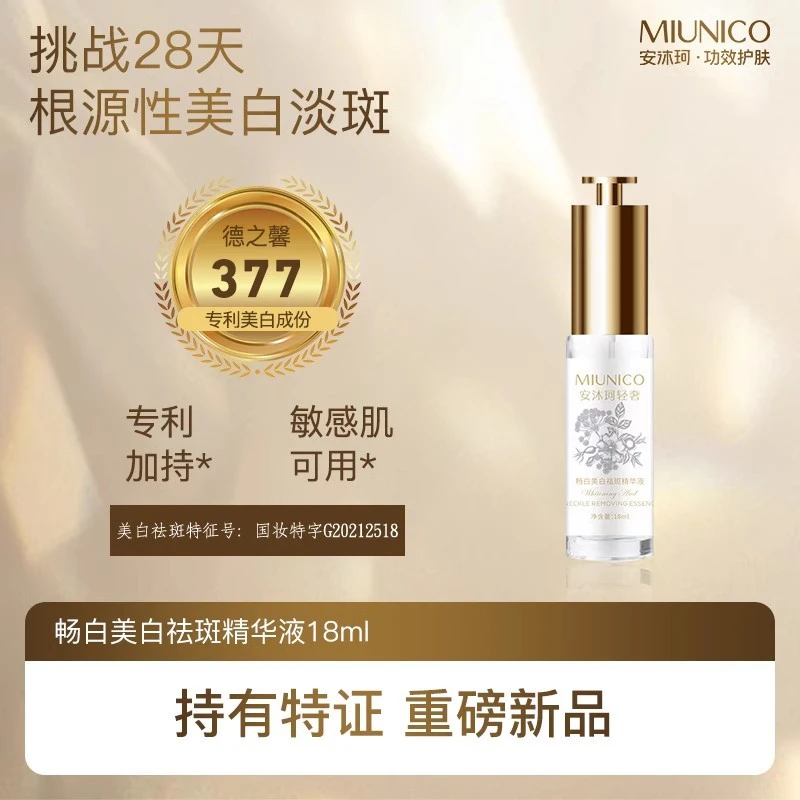 MIUNICO安沐珂畅白精华液