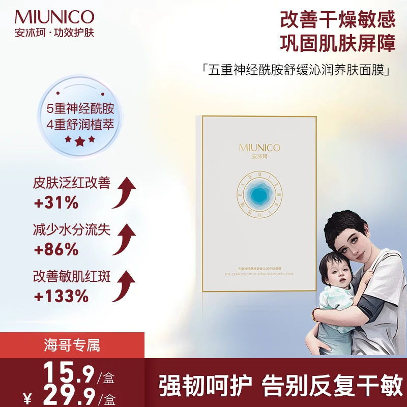 【海哥专属】MIUNICO安沐珂五重神经酰胺舒缓沁润养肤面膜