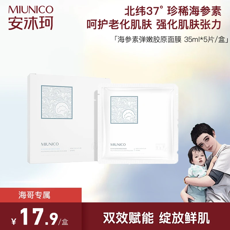 【海哥专属】MIUNICO安沐珂海参素弹嫩胶原面膜