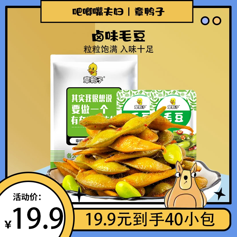 章鸭子招牌毛豆卤味零食解馋办公室小零食香辣味独立真空包装即食