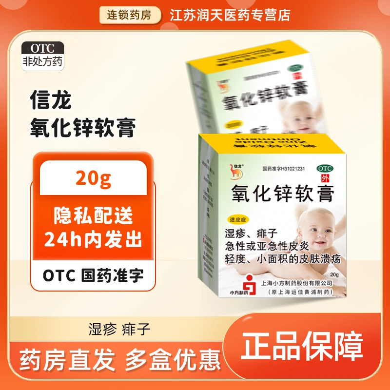信龙氧化锌软膏 15%*20g 婴儿痱子 湿疹急性皮炎皮肤溃疡药