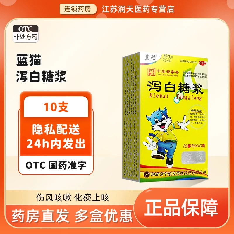 蓝猫泻白糖浆 10ml*10瓶 宣肺清热化痰止咳伤风咳嗽口渴舌干 鼻塞