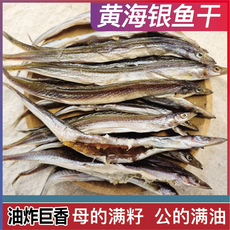 【富牛牛专属】(小条)嘻萌鲜黄海银鱼干带籽带油 二斤 半干顺丰包邮