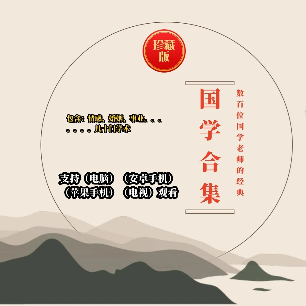 国学经典合集-百位老师经典国学讲座视频课/职场/情感/亲情/易经
