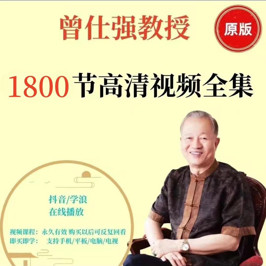 曾仕强【所有课程】1800集高清视频课/国学精髓