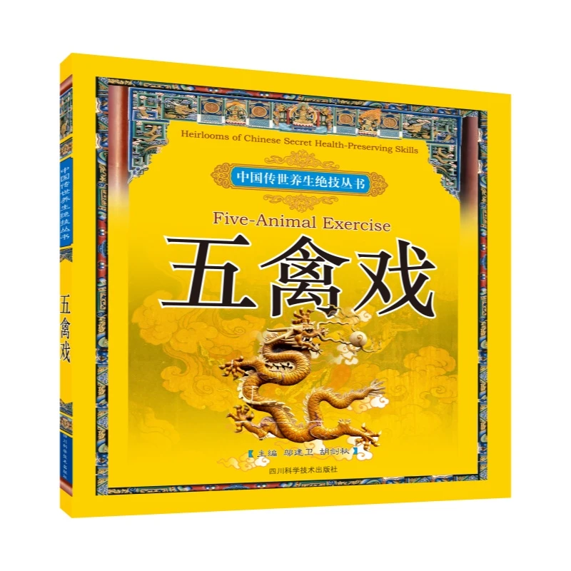 五禽戏   中国传世养生绝技丛书