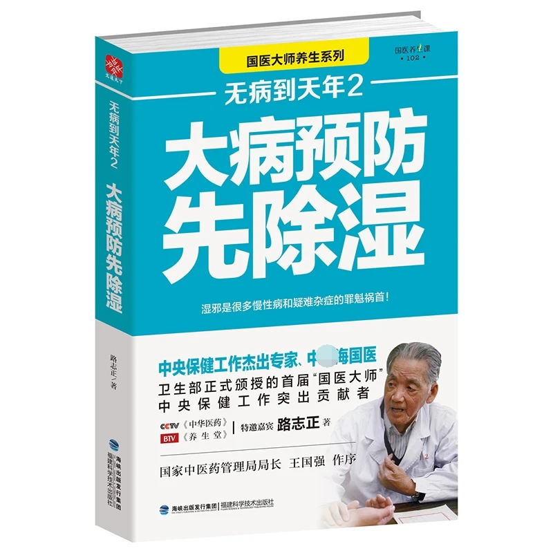 无病到天年2大病预防先除湿中医中医养生路志正医学书籍经典