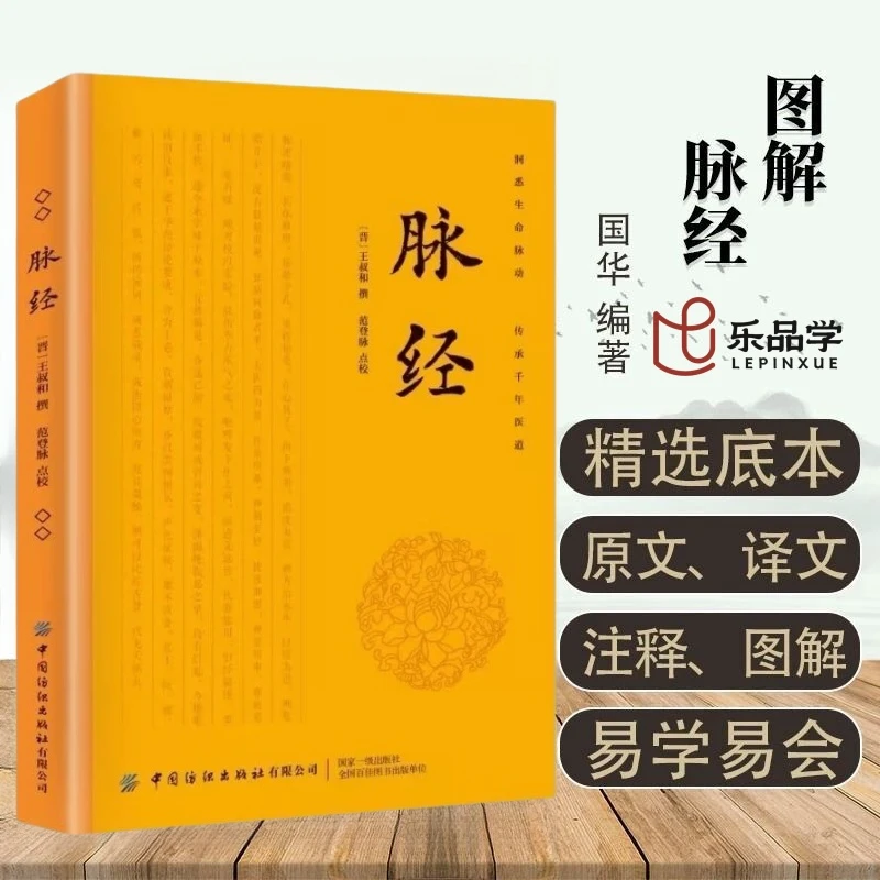 脉经晋王叔和著 中医理论脉学临床脉诊奇经八脉考白话精解