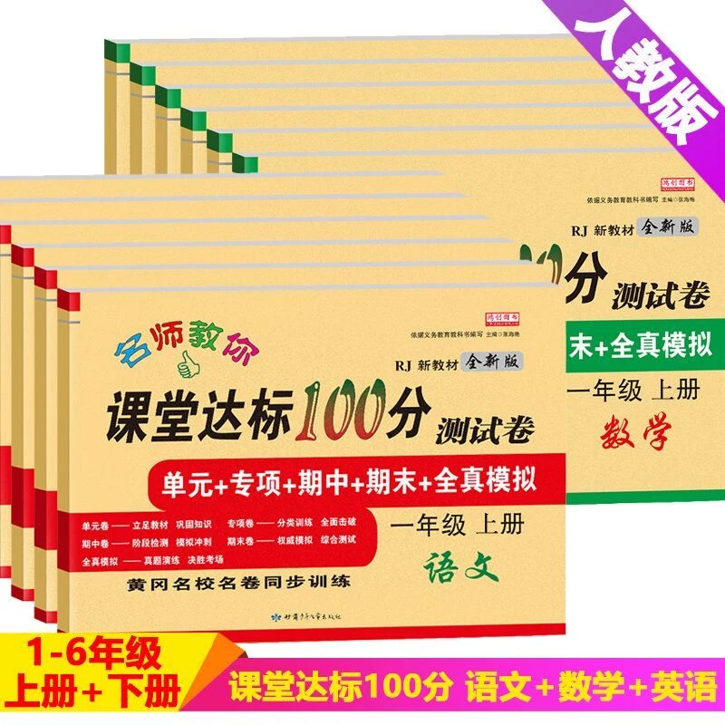 课堂达标一二三四五六年级上册下册测试卷语文数学英语人教北师版