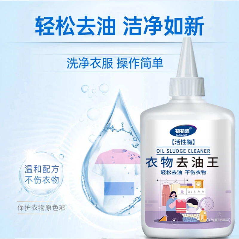 【工厂直发】2024去油王不伤手去顽固油渍彩妆渍火锅油衣物去污剂